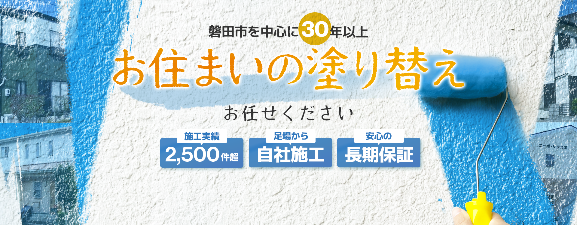 磐田市を中心に30年以上正直・丁寧でやってきました 施工実績2,500件超 足場から自社施工 安心の長期保証