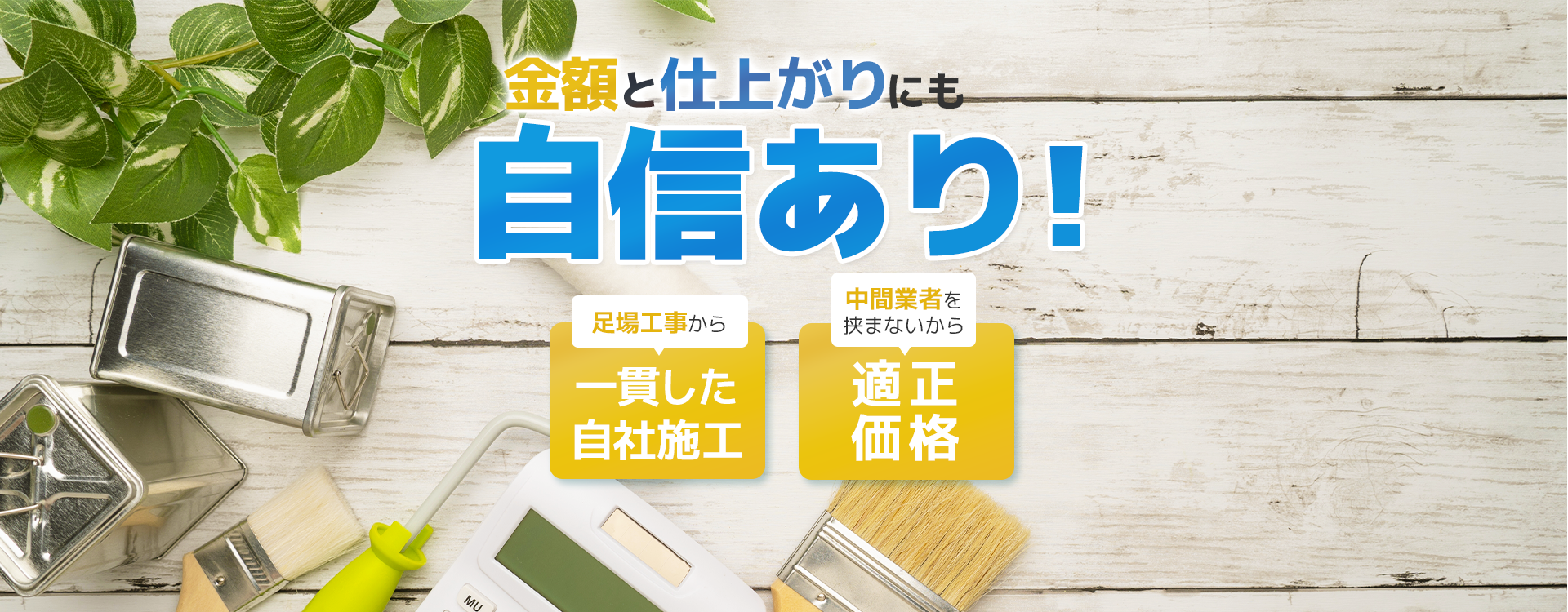 金額と仕上がりにも自信あり！ 足場工事から一貫した自社施工 中間業者を挟まないから適正価格