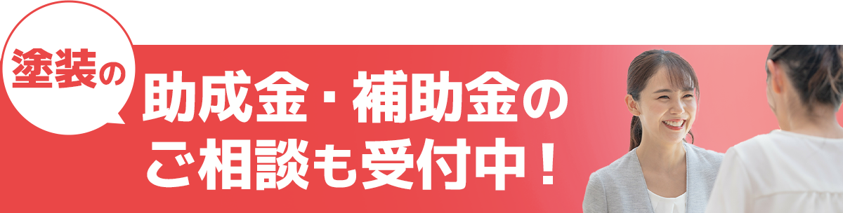 塗装の助成金・補助金のご相談も受付中！