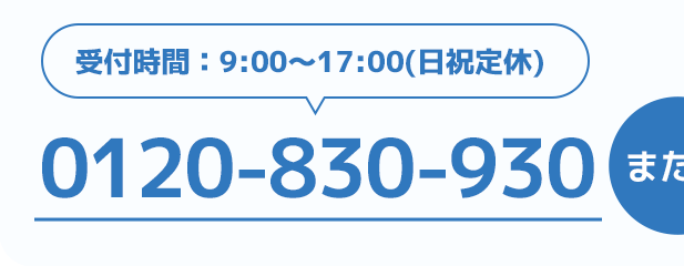 受付時間:9:00～17:00(日祝定休)