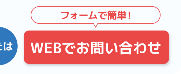 フォームで簡単!Webでお問い合わせ