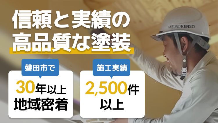 信頼と実績の高品質な塗装 磐田市で30年以上地域密着 施工実績2500件以上